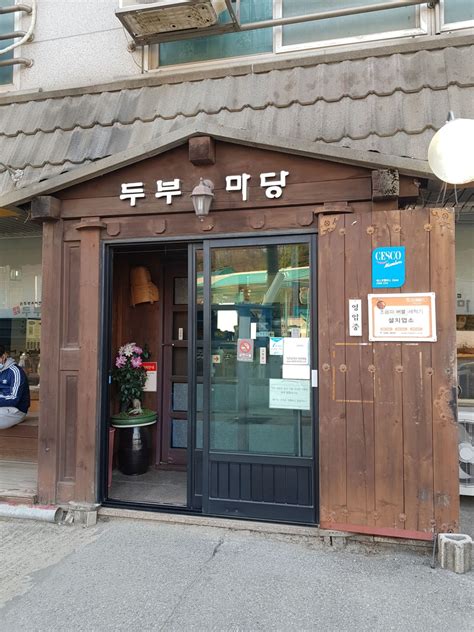 아이와 함께 가기 좋은 용인 에버랜드 근처 맛집 두부마당 네이버 블로그