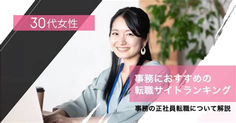 30代女性の事務におすすめの転職サイトランキング｜事務の正社員転職について解説 転職なら転職アンテナ