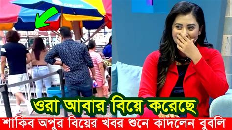 আবার বিয়ে করলেন শাকিব খান অপু বিশ্বাস। খবর শুনেই কেদে দিলেন বুবলি। Apu