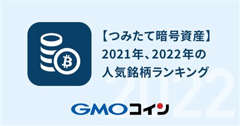 暗号資産取引のgmoコイン：ワンコインから積み立て！つみたて暗号資産 人気銘柄はどの銘柄？ ニコニコニュース