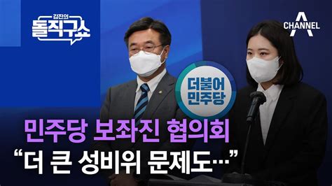 민주당 보좌진 협의회 “더 큰 성비위 문제도 제보받았다” 김진의 돌직구 쇼 993 회 Youtube