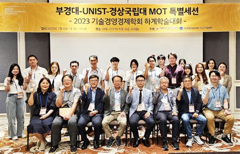 경상국립대 기술경영학과 ‘부·울·경 Mot 특별세션 마련