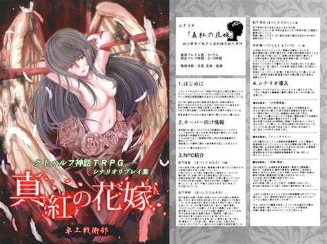 クトゥルフ神話trpg シナリオリプレイ集 真紅の花嫁 卓上戦術部 Dlsite 同人