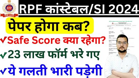 RPF New Vacancy 2024 RPF Exam Date 2024 RPF Cut Off 2024 RPF Safe