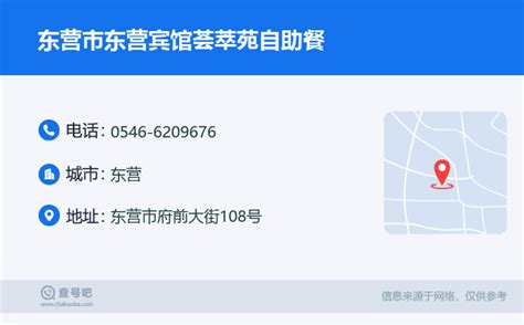 ☎️东营市东营宾馆荟萃苑自助餐：0546 6209676 查号吧 📞