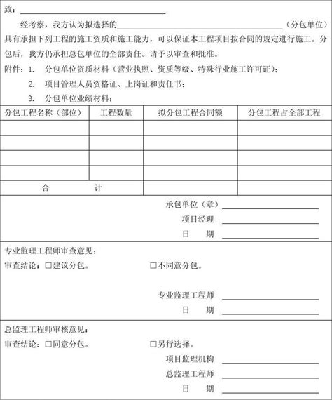 监理表 3分包单位资格报审表word文档免费下载文档大全