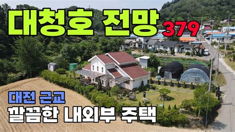 옥천군 전원주택 매매 지역명소 대청호와 부소담악 수려한 경관 내외부 상태 깔끔한 대전근교 추천매물입니다 토지 200평 건물