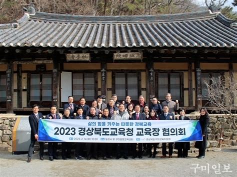 경상북도구미교육지원청 2023학년도 경상북도교육청 교육장 협의회 개최