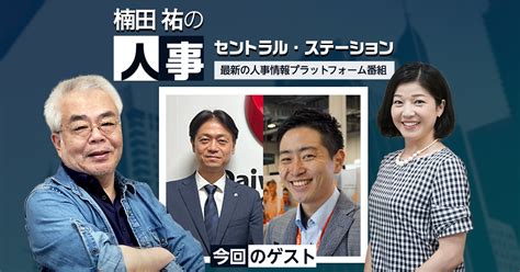 Vol113「記憶の人事」から「記録の人事」へ 大和ハウスにおける人事dxの取り組み 【新卒採用担当者向け】offerbox