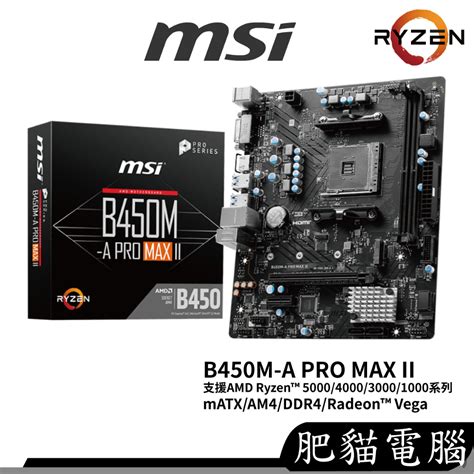 Msi微星 B450m A Pro Max Ii M Atx Am4 Ddr4 主機板 蝦皮購物