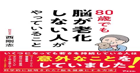 脳が老化しない人たちが、共通して「やらないこと」 80歳でも脳が老化しない人がやっていること（1） Nの広場