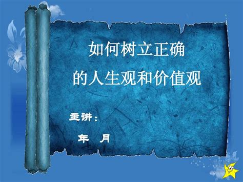 如何树立正确的人生观、价值观word文档在线阅读与下载无忧文档