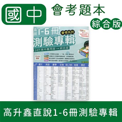 【dodo 國中參考書】高升鑫會考系列直說1 6冊測驗專輯 全科目 綜合版 蝦皮購物