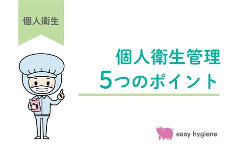 食品工場における個人衛生管理のポイント5つ｜従業員への指導を徹底するには？ 衛生管理とhaccpのコンテンツサイト Easy