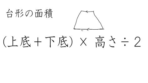 【ほとんどのダウンロード】 台形 の 体積 の 公式