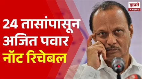 Pudhari News 24 तासांपासून अजित पवार नॉट रिचेबल Ajit Pawar Ncp