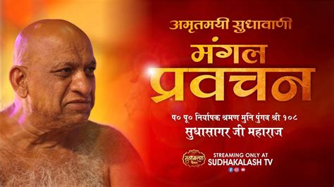 Mangal Pravachan 07 Aug 2024 मंगल प्रवचन नि0 श्रमण मुनि पुंगव