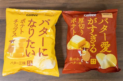 セブン限定！「バターになりたいポテトチップス」と「バター愛がすぎる厚切りポテト」が発売だぞ！ むねさだブログ