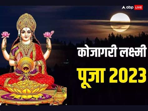 Kojagari Laxmi Puja 2023 Date Time Puja Vidhi Rituals On Sharad Purnima