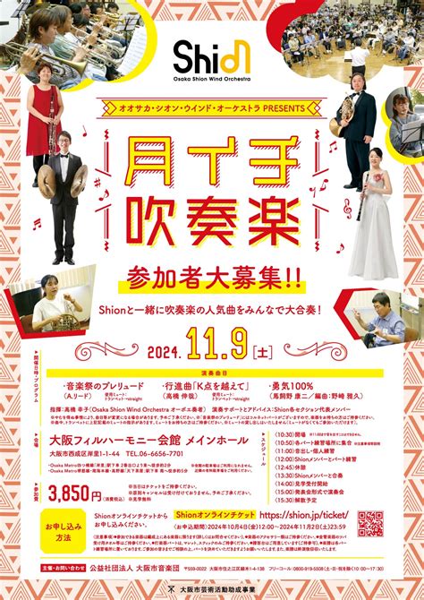 11月9日土月イチ吹奏楽 コンサート情報 Osaka Shion Wind Orchestra 大阪市音楽団