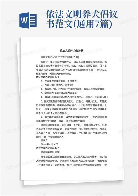 依法文明养犬倡议书范文通用7篇word模板下载编号lmbkogjw熊猫办公