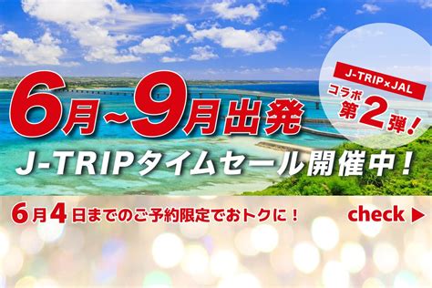 【公式】ジェイトリップツアー｜jalで行く格安国内旅行・国内ツアー