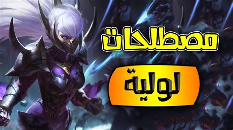 ليج اوف ليجيندز كلمات لازم تعرف معانيها 💖 مصطلحات لولية 🔥 Youtube