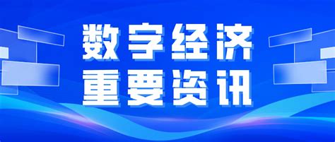 《数字中国发展报告 2022年 》发布，我国数字经济规模50 2万亿元 哔哩哔哩