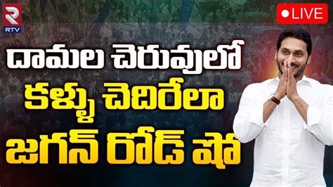 CM YS Jagan Road Show LIVE దమల చరవల కళళ చదరల జగన రడ ష