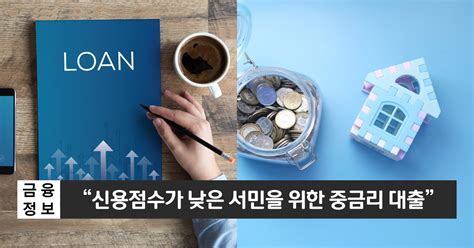 서민을 위한 중금리 대출입니다하나저축은행 사잇돌대출 지식모음