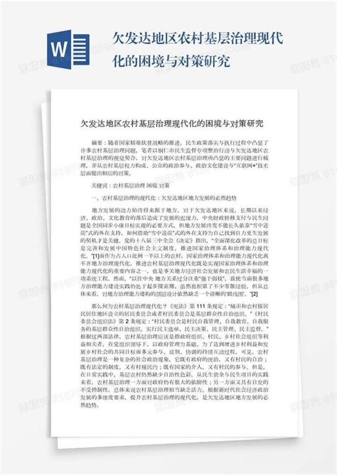 欠发达地区农村基层治理现代化的困境与对策研究word模板免费下载编号142aqj2dl图精灵