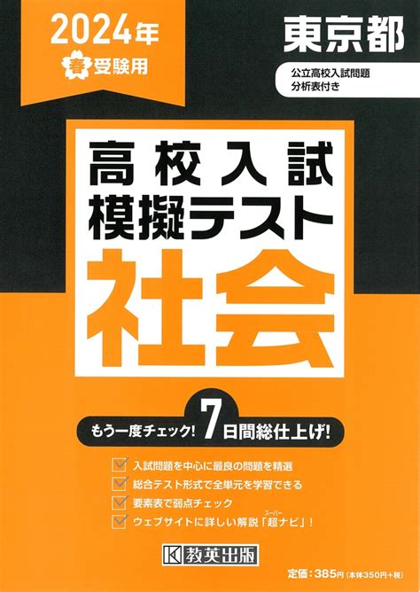 楽天ブックス 東京都高校入試模擬テスト社会（2024年春受験用） 9784290166363 本