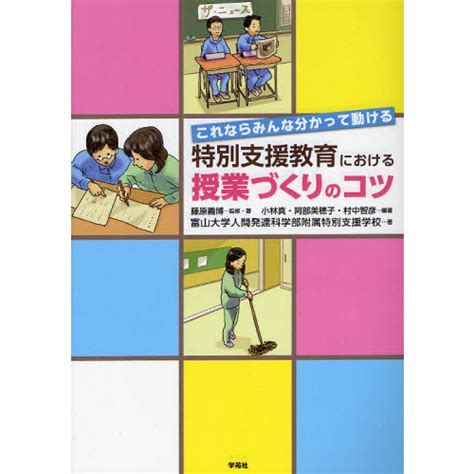 特別支援教育における授業づくりのコツ これならみんな分かって動ける 通販｜セブンネットショッピング