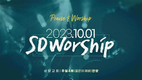 상당교회 Sdworship 찬양팀ㅣ오 신실하신 주 변찮는 주님의 사랑과 슬픈 마음 있는 사람 한나의 노래ㅣ231001 주일