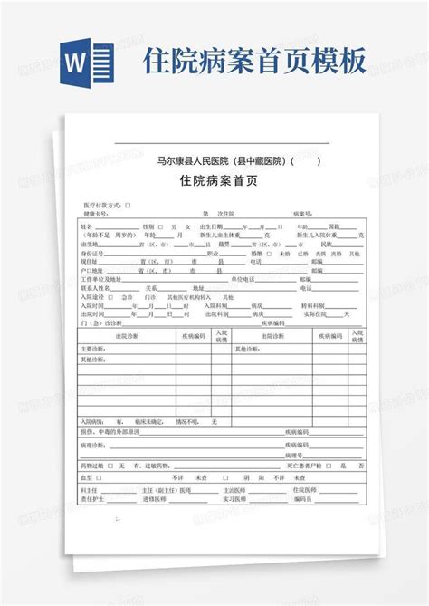 住院病案首页word模板下载编号qeznvpkp熊猫办公