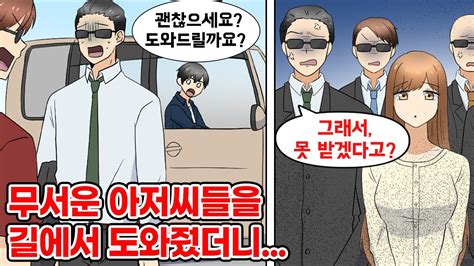 야쿠자인줄도 모르고 배터리가 고장난 차를 도와주었더니 폭력단체가 집에 와서 배로 돌려주었다 → 아가씨가 너한테 반했어 받아