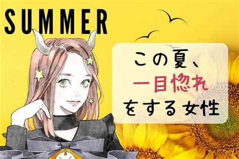 【星座別】この夏、一目惚れの恋をする女性ランキング＜第1位～第3位＞ 2024年6月23日掲載 Peachy ライブドアニュース