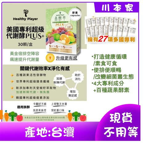 【healthy Player】現貨不用等 最新效期 素食美國專利超級代謝酵率 高酵率 Plus 酵素膠囊30顆 蝦皮購物