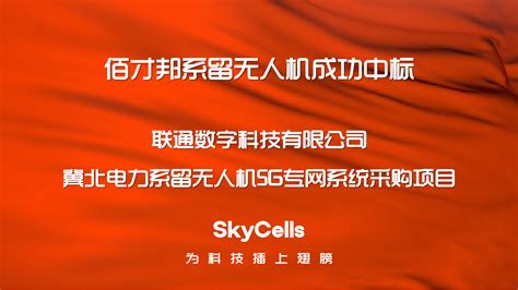 佰才邦skycells无人机 佰才邦