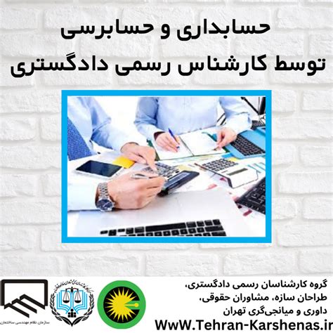 حسابداری و حسابرسی توسط کارشناس رسمی دادگستری تهران کارشناس