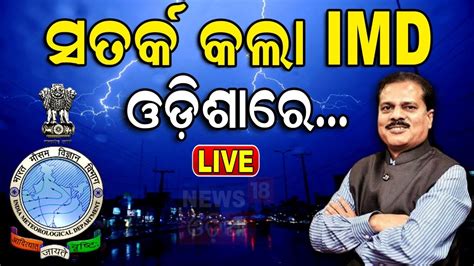 Odisha Rain News Live ଏଥର ପରବଳ ବରଷ IMD Alert Rain In Odisha