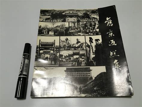 Yahooオークション S066中国古書古写真集「旧京返照集1987年初版