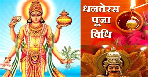 Dhanteras 2022 Puja Vidhi Shubh Muhurt Puja Mantra Aarti Method Of