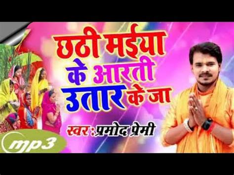 Pramod Premi New Chhath Puja Song 2020 Pramod Premi Ka Chhath Song