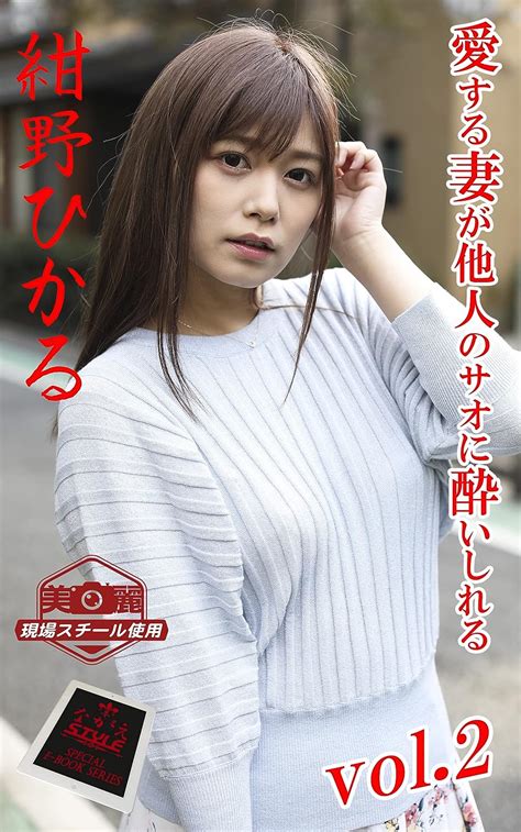 Jp 【ながえstyle ながえ監督監修電子書籍写真集】 愛する妻が他人のサオに酔いしれる 紺野ひかる Vol 2