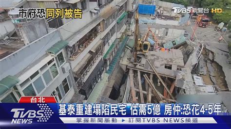 大直塌陷受災戶組自救會 律師先申請假扣押｜tvbs新聞 Tvbsnews01 Youtube