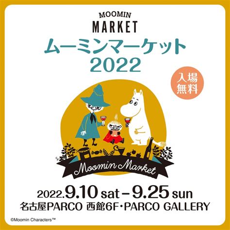 ムーミンマーケット 2022 Parco Gallerynagoya Parco Art