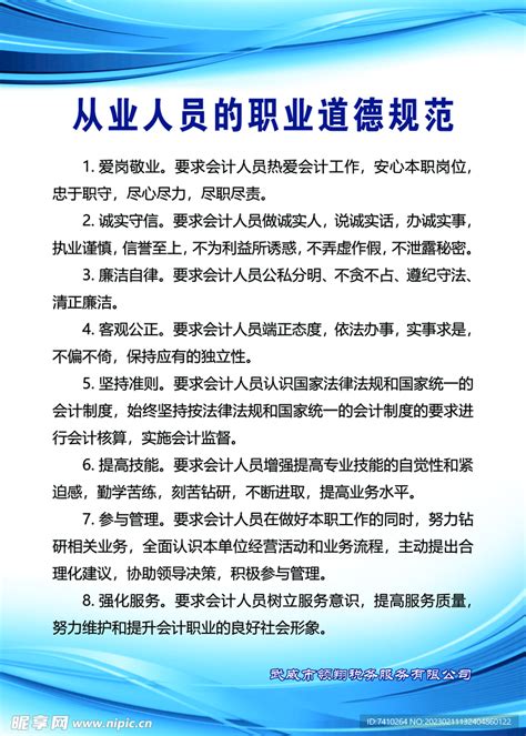 会计从业人员的职业道德规范设计图展板模板广告设计设计图库昵图网