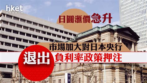 【日圓走勢】日圓曾急升至1417、兌港元返55算 市場加大押注日本央行退出負利率 香港經濟日報 即時新聞頻道 即市財經