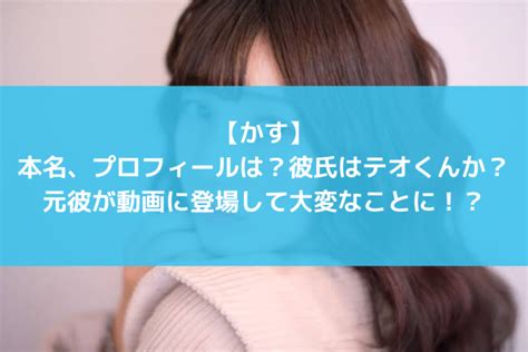 【かす】本名、プロフィールは？彼氏はテオくんか？元彼が動画に登場して大変なことに！？│トレンド タイム